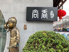 -尚香汤包文博馆(合兴路店)