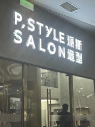 -P.STYLE 派斯造型