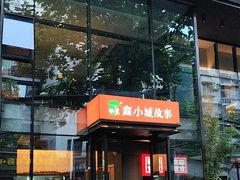 -鑫小城故事·藕汤·家常菜(台北一路总店)