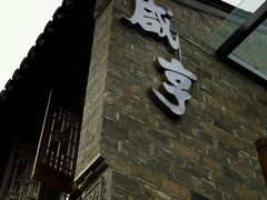 -香园茶社·金陵小灶(老门东店)