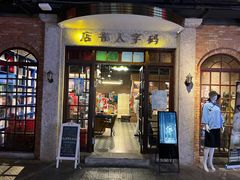 -和平菓局(王府井店)