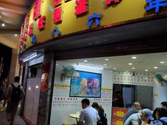 门面-百花传统甜品店(原址店)