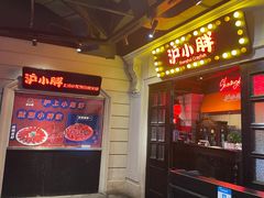 门面-沪小胖小龙虾(淮海中路旗舰店)