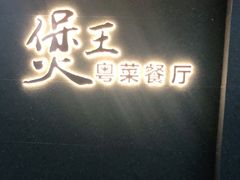 门面-煲王粤菜餐厅(中侨中心店)