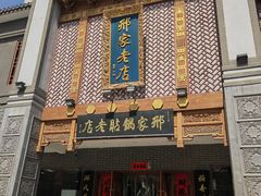 -邢家锅贴老店·非遗·开封菜(金明广场店)