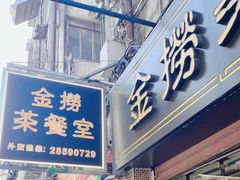 -金捞茶餐室(祐汉兴隆楼店)