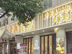 -食藕·武昌鱼(古德寺店)