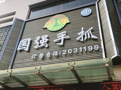 门面-国强手抓(北京西路店)