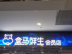 -盒马鲜生(顺义店)
