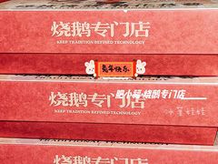 -肥小福·烧鹅专门店(环宇荟店)