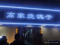 门面-高家烧鸽子烧烤店63年