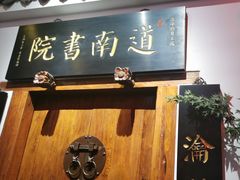 -道南書院·私房菜·早午茶·茶馆