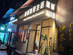 -瑞兰美好生活沙茶面