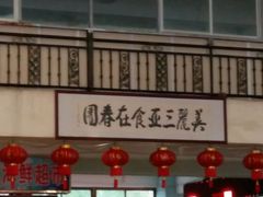 -春园海鲜广场D区6号(钟姐海鲜加工店)