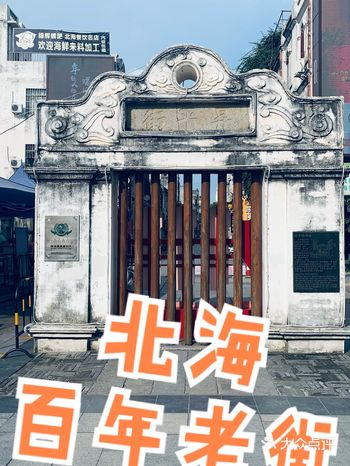北海百年老街 听本地人说这里是周润发版上海滩在这里取