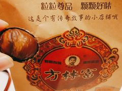 糖炒栗子-方林富炒货店(西溪路78号本人店)