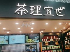 -茶理宜世(广州南站（站内）3楼B17检票口店)