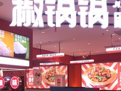 -椒锅锅·麻辣香锅(宝地广场城市集市店)