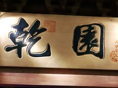 门面-乾园(天河城店)