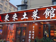 -东来土菜馆(民祥园路店)