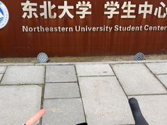 -东北大学（浑南校区）食堂