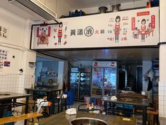 -黄潇洒老火锅(九眼桥宏济巷店)