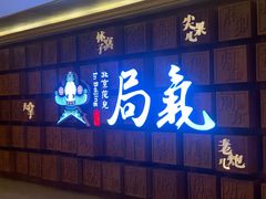 -局气 烤鸭·北京菜(光华路店)