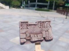 -东钱湖小普陀景区