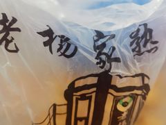 -老杨家熟食店