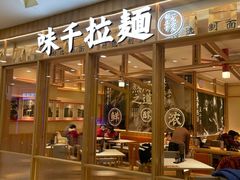 门面-味千拉面(又一城店)