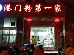 门面-港门粉第一家