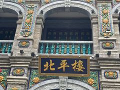 -北平楼·烤鸭·北京菜(牡丹园店)