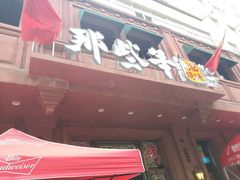 门面-那些年记忆烧烤