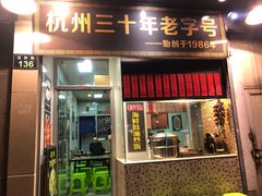 门面-洪福米线(浣纱路店)