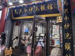 -清真·马洪小炒泡馍馆(钟楼回民街店)