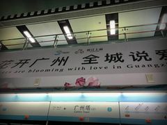 -广州塔(地铁站)