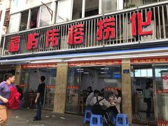 门面-福屿鲜捞小吃·捞化(福屿总店)