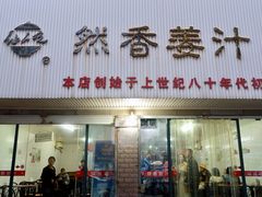 门面-然香姜汁(江城小区店)