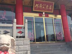 -雪野鱼头大王邢府公老店(雪野湖店)