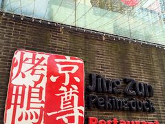 -京尊烤鸭店JINGZUN(春秀路店)