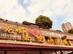 门面-去吃小龙虾·江湖菜·烧烤(南滨路店)