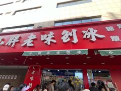 -小胖老味刨冰
