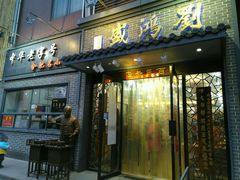 门面-刘鸿盛(罍街店)