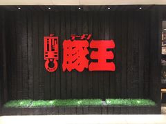 -豚王拉面(铜锣湾店 )