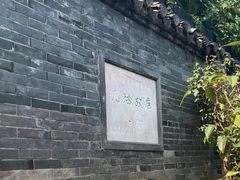 -梦溪园(中营街)