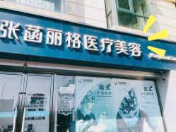 -联合丽格·张菡丽格医疗美容
