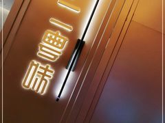 -十二粤味·顺德菜·烧鹅点心(五四广场店)