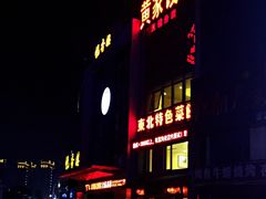 门面-黄家饺子东北特色菜馆(湖滨商业街店)