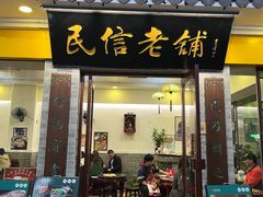 -民信老铺(东方广场店)