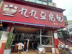 门面-豆相识•九九豆腐脑(牛咡桥店)
